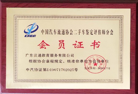 汉通学院协会会员证书