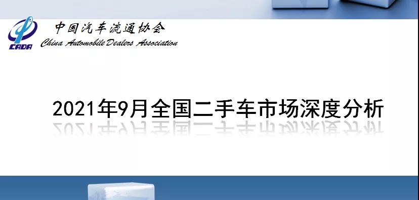  2021年9月全国二手车市场简析(图1)