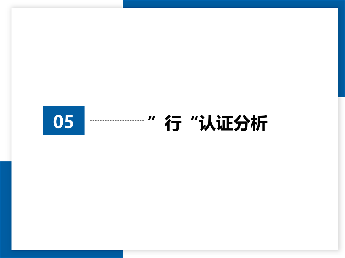 2023年“行”认证分析报告