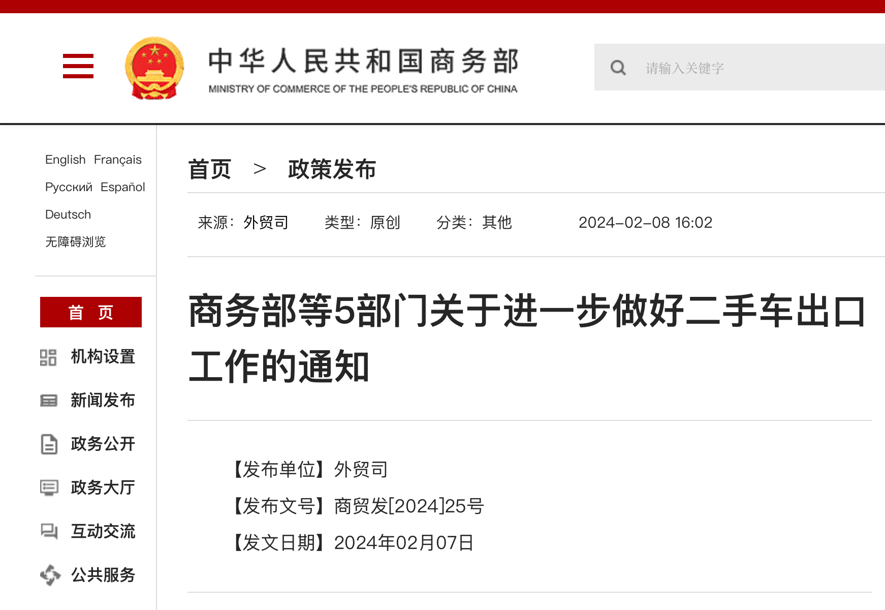 商务部等5部门关于进一步做好二手车出口工作的通知(图1) 微信图片_20240221150408.png