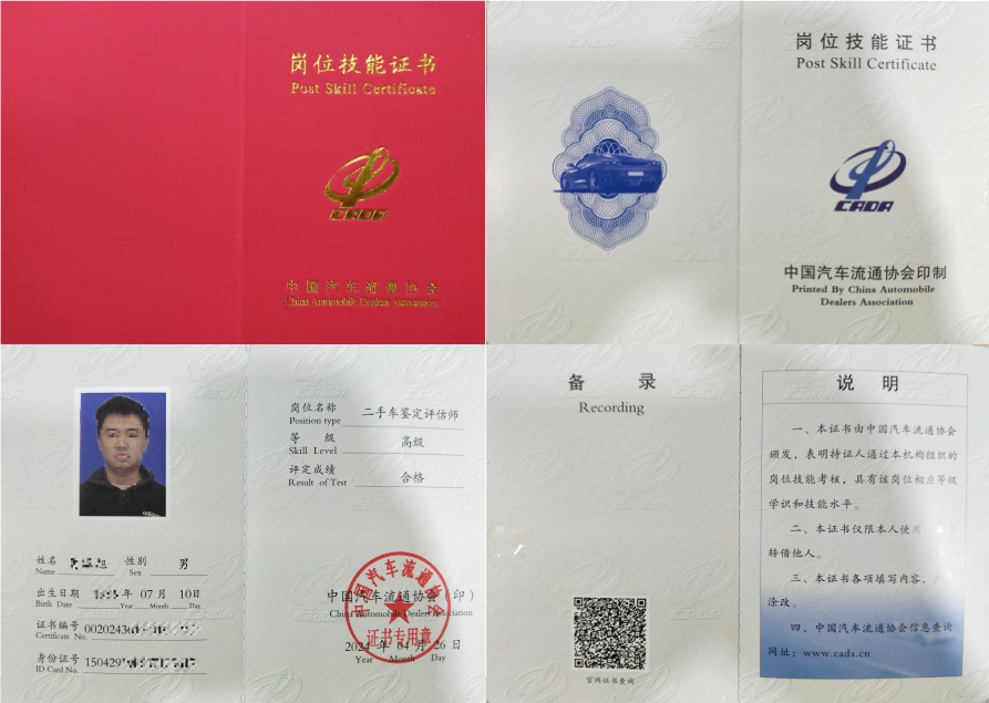 高级二手车评估鉴定师