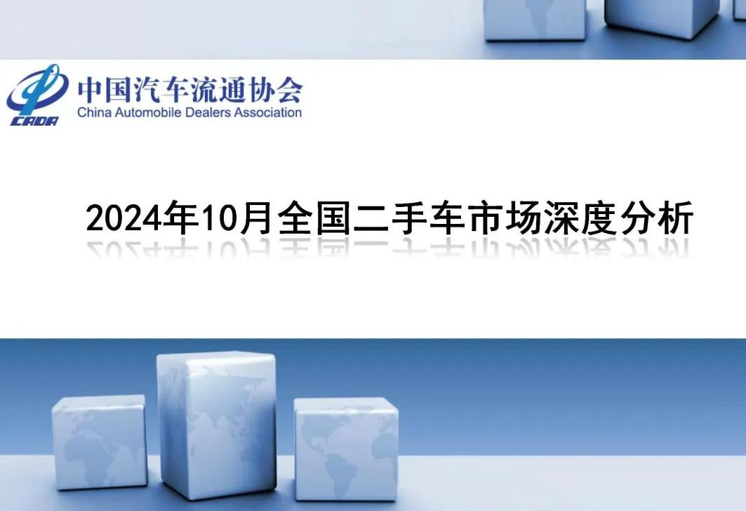 协会发布 | 2024年10月全国二手车市场深度分析