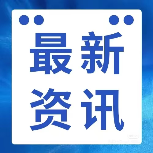 行业资讯 | 第三批数据流