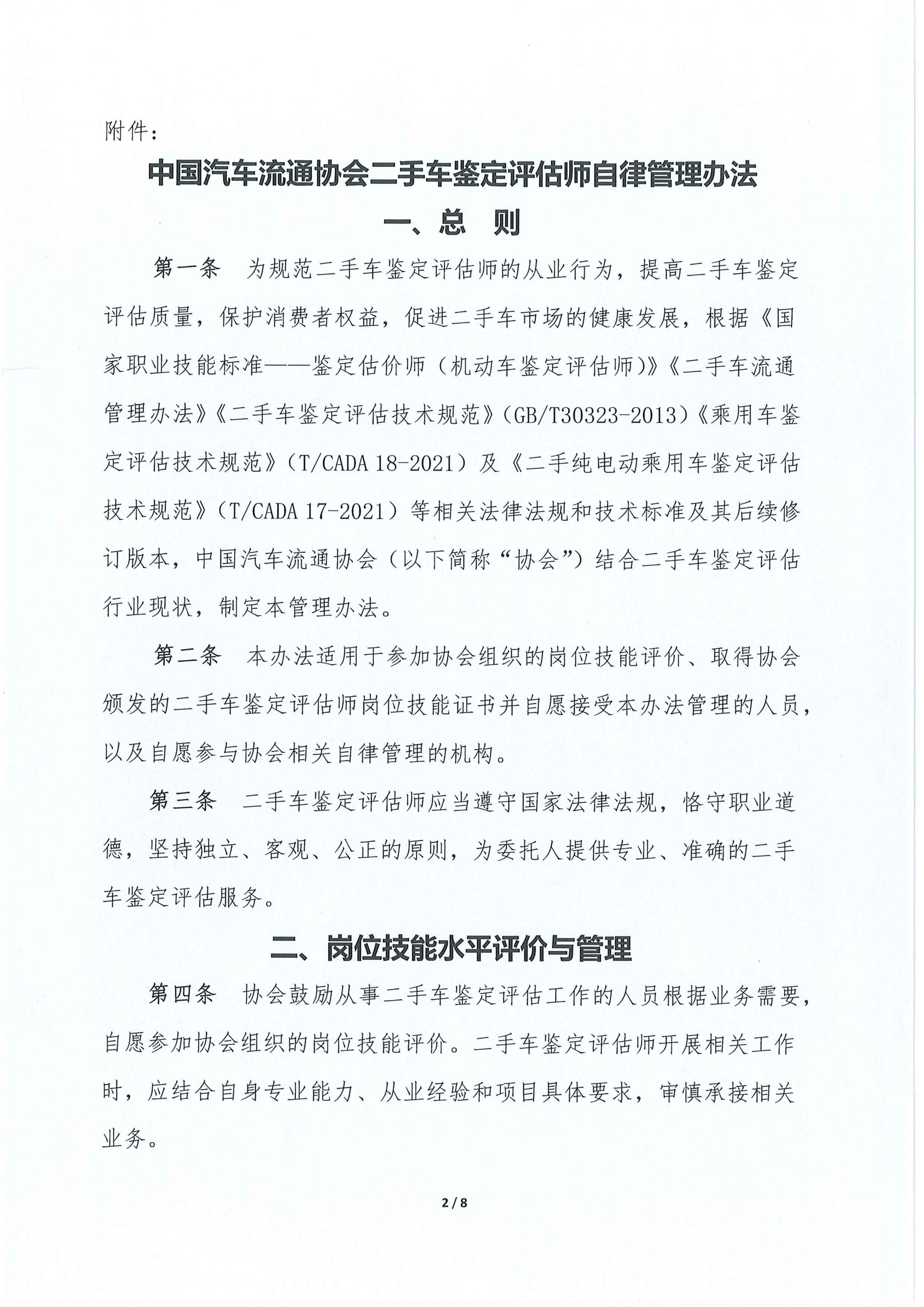 二手车鉴定评估师自律管理办法_02.jpg