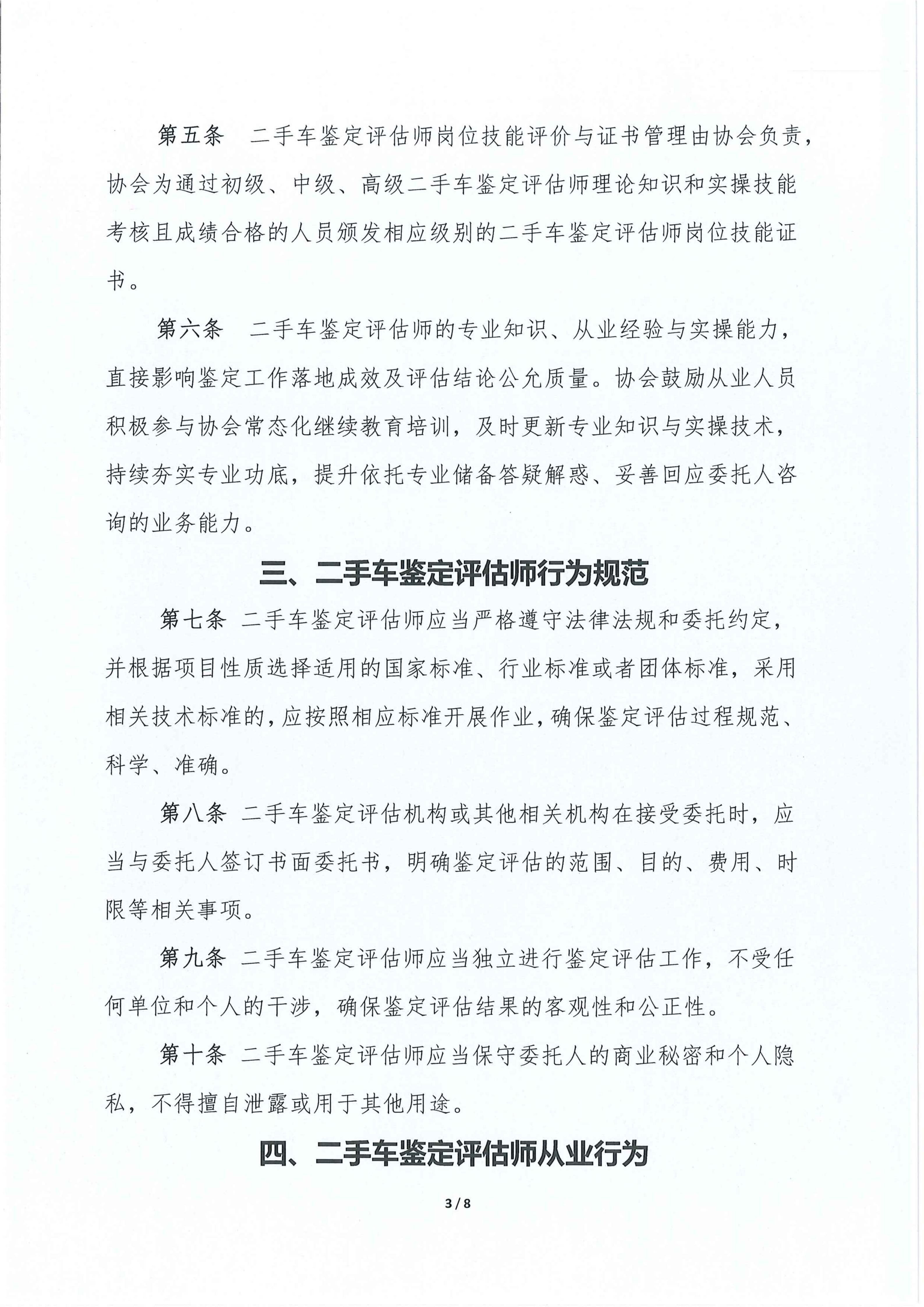 二手车鉴定评估师自律管理办法_03.jpg