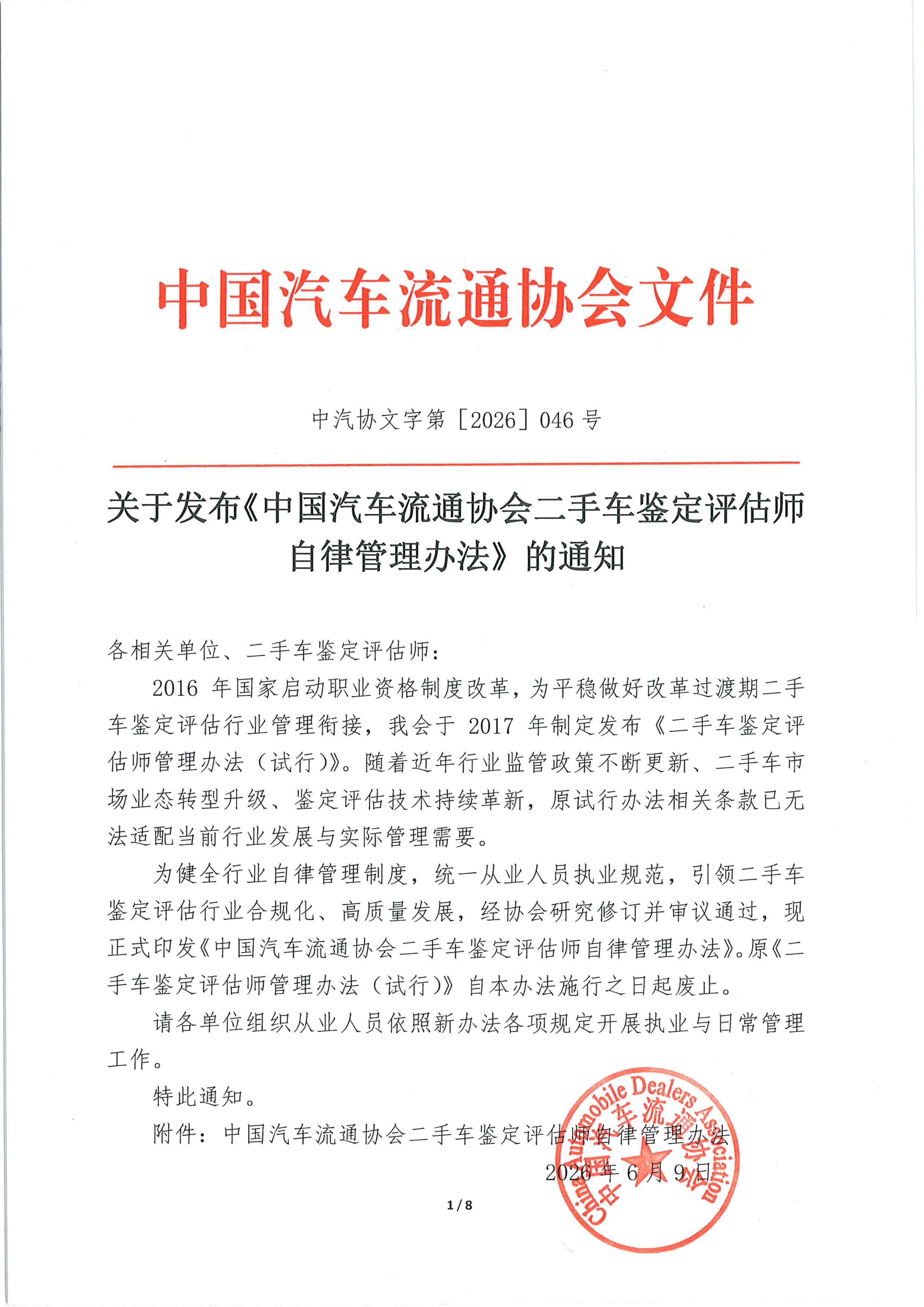 二手车鉴定评估师自律管理办法_01.jpg