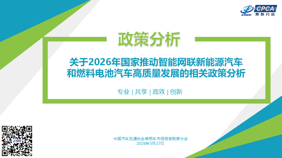 【政策综述】关于2026年国家推动智能网联新能源汽车和燃料电池汽车高质量发展的相关政策分析(图1) 0997145e902447e8c6bc239d0bf6c907.png