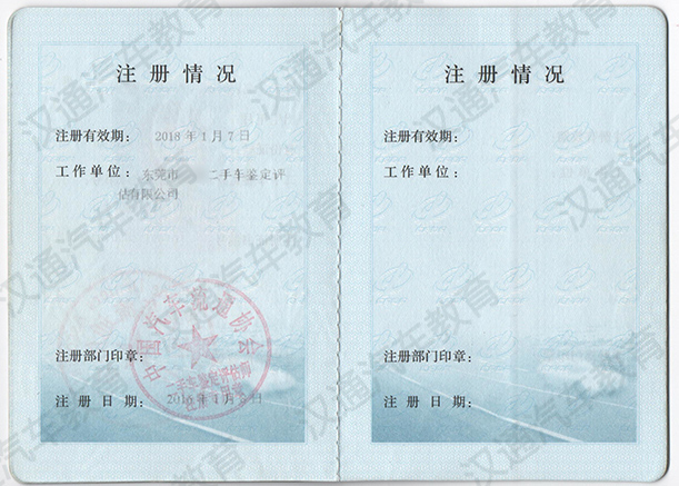  二手车鉴定评估师注册证(图4)
