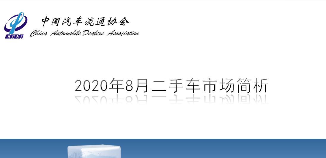 2020年8月二手车市场简析(图1)