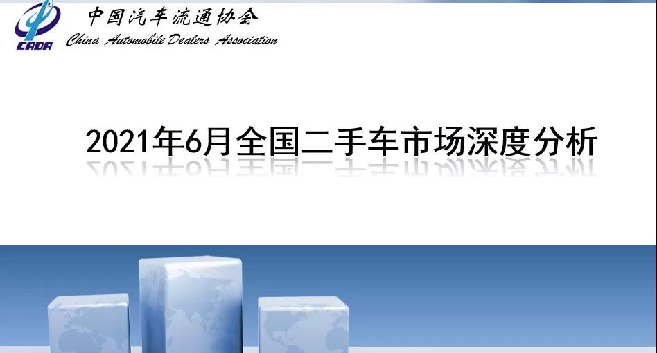 2021年6月二手车市场简析(图1)